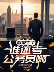都重生了，谁还考公务员啊封面