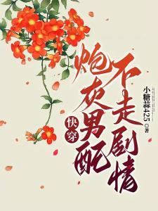 快穿：我是男主对照组封面