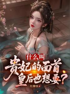 娘娘，请卸甲！封面