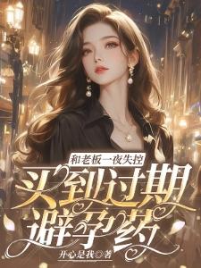 跟老板一夜情后,买到过期避孕药封面
