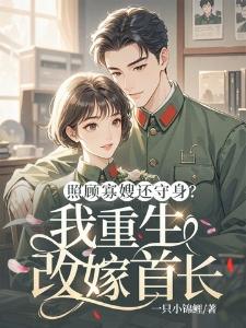 照顾寡嫂还守身我重生改嫁首长韩欣蕊傅豫臣封面