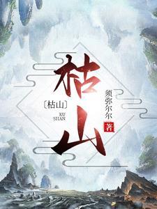我的系统能吞天封面