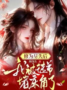 家族种田崛起成为诸天万界大族封面