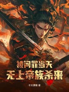 渣夫重生选白月光：他后悔了封面