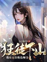 狂徒下山：我有五位绝色师父封面