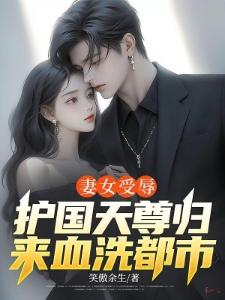 诛仙：龙首峰首徒，誓灭天音寺！封面