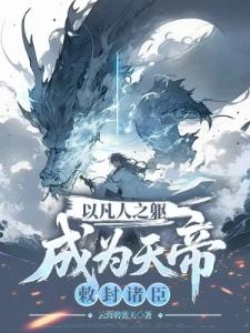 洪荒异世封面