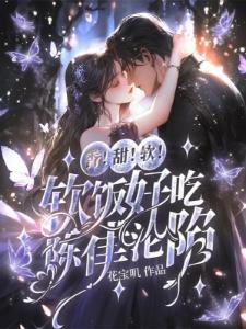 陈律师他嘴毒腹黑，软饭吃的贼香封面
