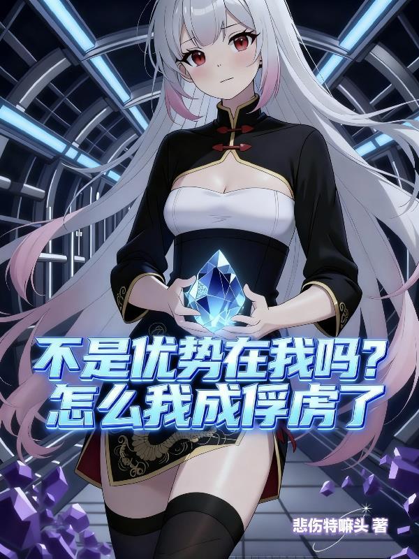 不是优势在我吗?怎么我成俘虏了封面