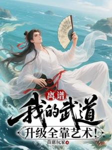 软饭吃到底,我靠女帝老婆崛起!封面