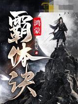 鸿蒙霸体诀萧诺封面