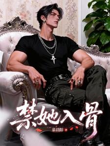 囚娇:禁区占有封面