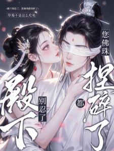 丰腴嫡女勾佛子，太子他破戒失控封面
