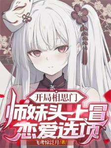 开局相思门：师妹头上冒恋爱选项封面