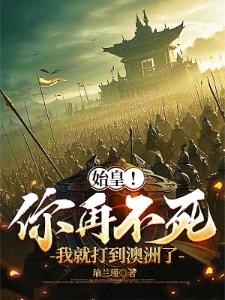 我都忽悠扶苏造反了,你竟然假死封面