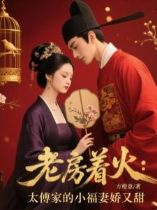 老房着火太傅家的小福妻娇又甜秦如茵姜九霄封面