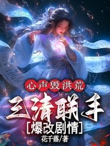 三清听我心声，我带洪荒升维封面
