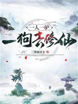 一人一驴一狗去修仙封面
