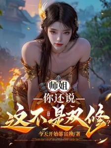 师弟住手，我可是你师姐封面