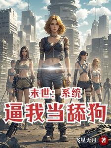 女神给我打工TXT封面
