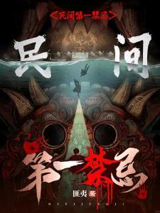 民间第一禁忌林寿封面