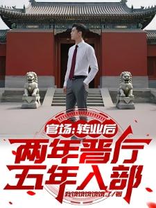 官场：转业后，两年入厅五年进部封面