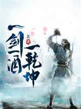 一剑一酒一乾坤顾余生莫晚云封面