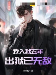 成为张家族长，小哥在我手下打工封面