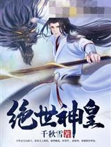 绝世神皇封面