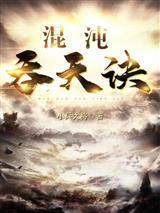 混沌吞天诀陆晨玄封面
