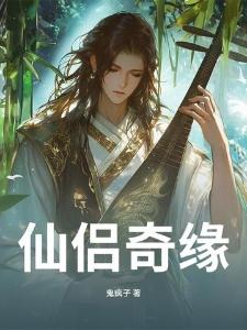 修真界之灵途初启封面