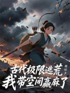 穿越荒年，空间粮食装不下了封面