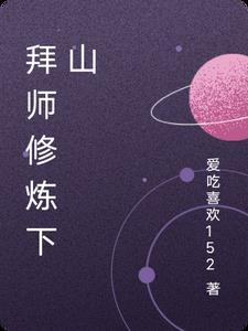 拜师修炼下山封面