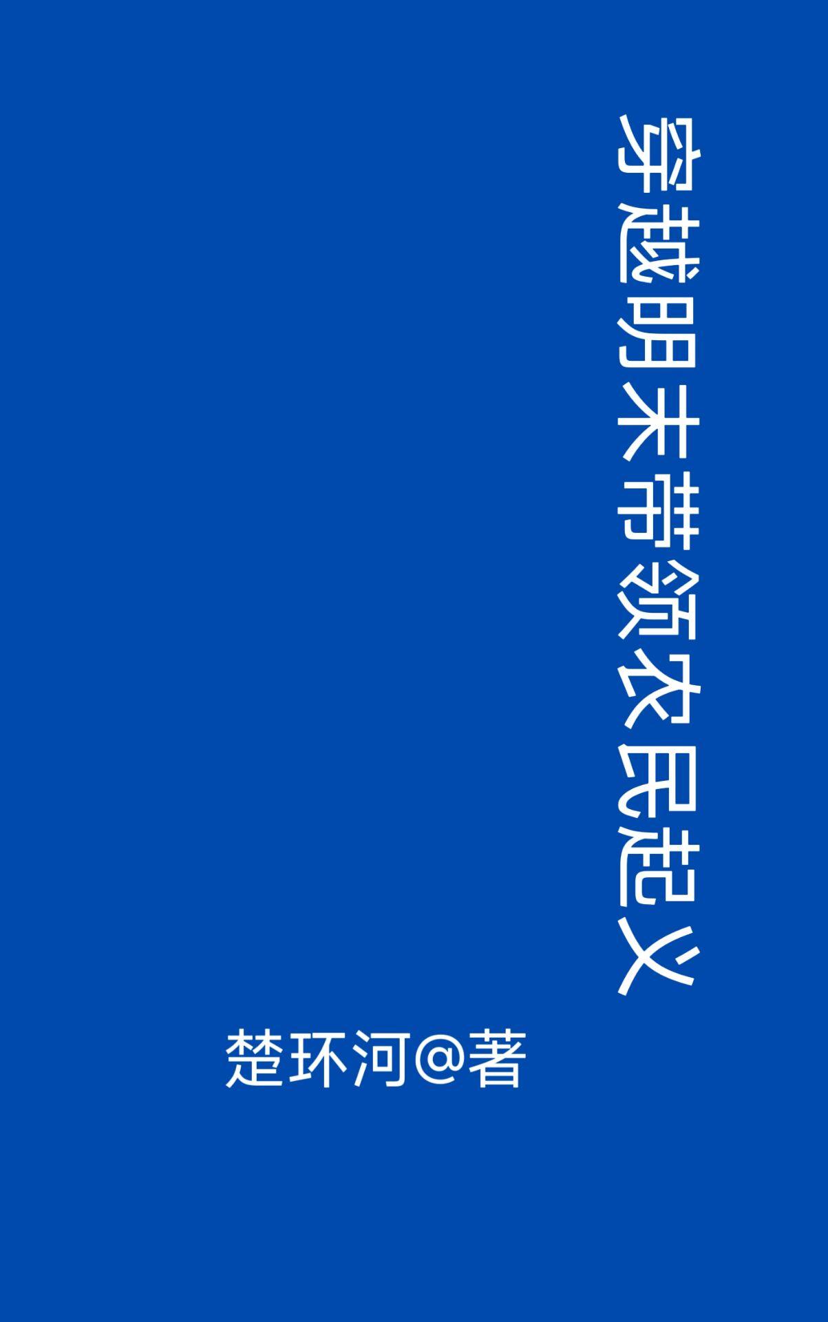 我用邪神血肉建家封面