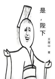 是,陛下封面