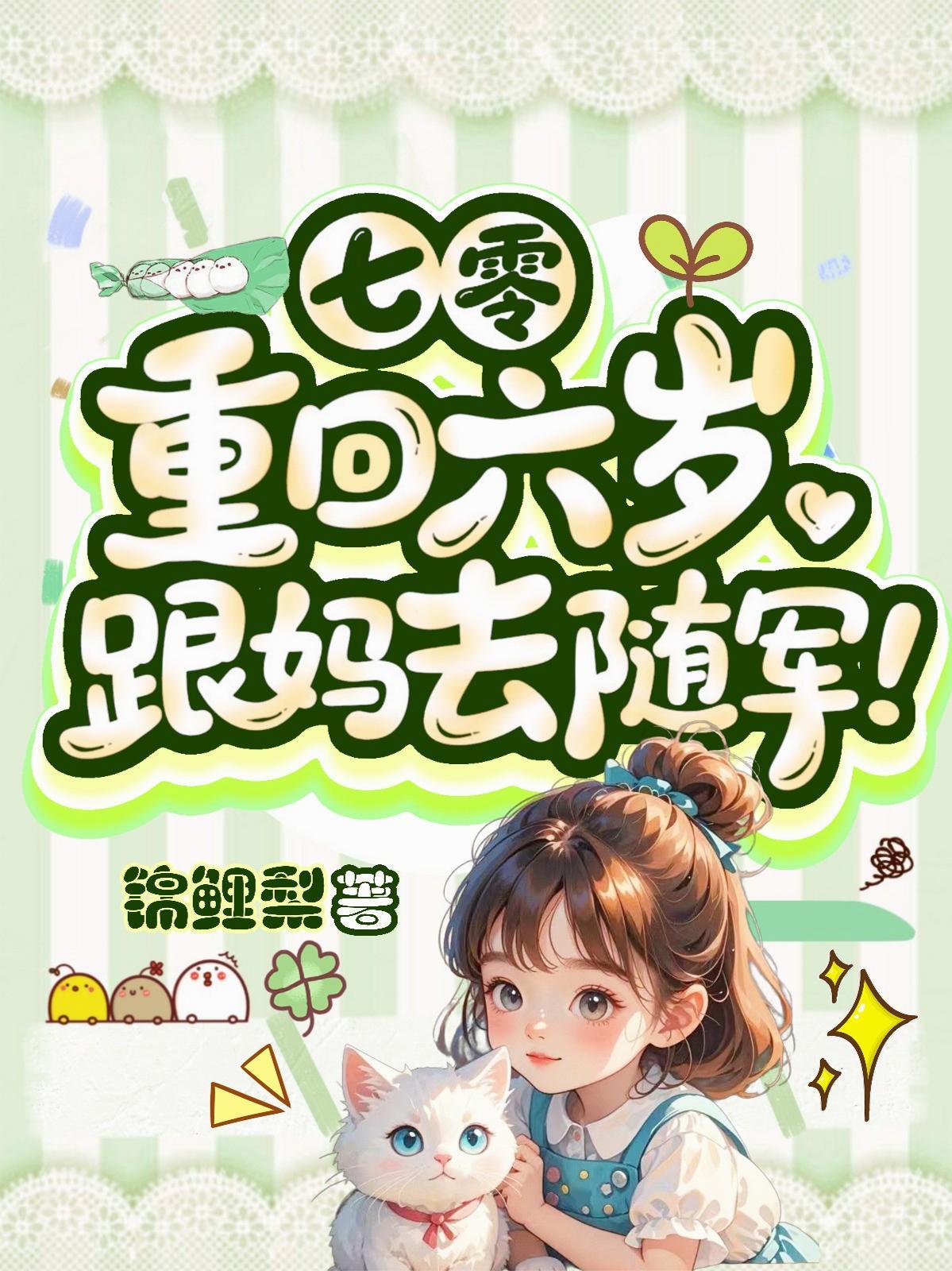 七零:重回六岁,跟妈去随军!封面