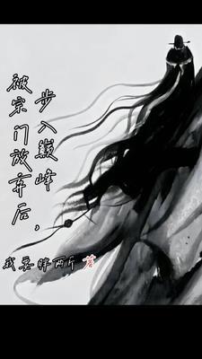 尘为仙封面