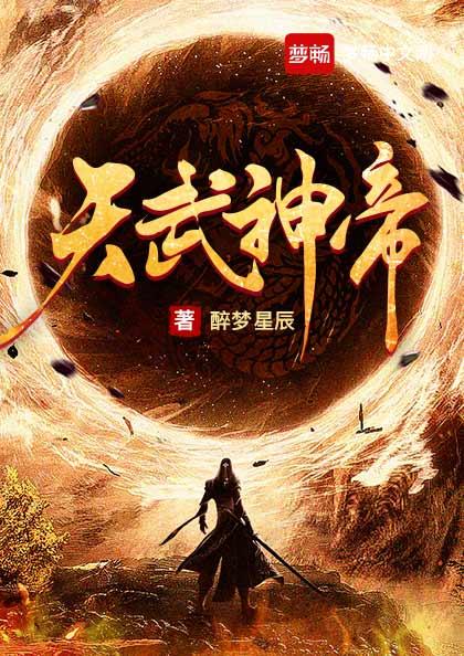 天武神帝最新章节封面