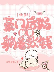 快穿：回到反派小时候封面