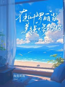 一人:请仙涂山雅雅,震惊老天师封面