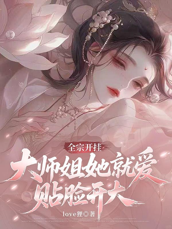 我以癌细胞长生，无敌诸天万界封面