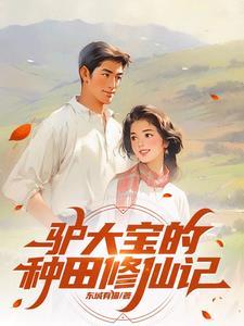 我苟在美女宗门当厨师封面
