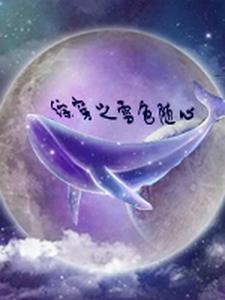阴阳合修，各宗仙子求我赐雨露封面
