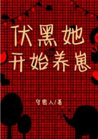 [咒回同人] 伏黑她开始养崽封面