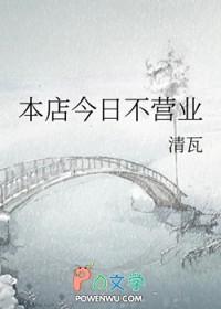 本店今日不营业封面