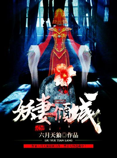妖妻倾城封面