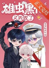 雄虫黑化又失败了封面