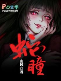 蛇瞳封面