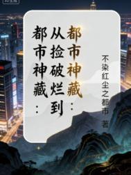 苟道，种树，长生仙封面