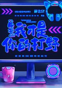 我才是你的打野[电竞]封面